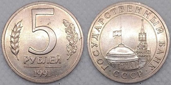 5 рублей 1991 ЛМД СССР