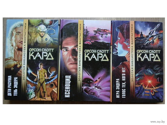 Орсон Скотт Кард "Игра Эндера. Голос Тех, Кого Нет", "Ксеноцид" и "Дети разума. Тень Эндера" (серия "Золотая библиотека фантастики")
