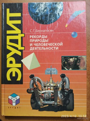 Рекорды природы и человеческой деятельности / Бернатосян С. Г. (Эрудит, кн. 1).(а)