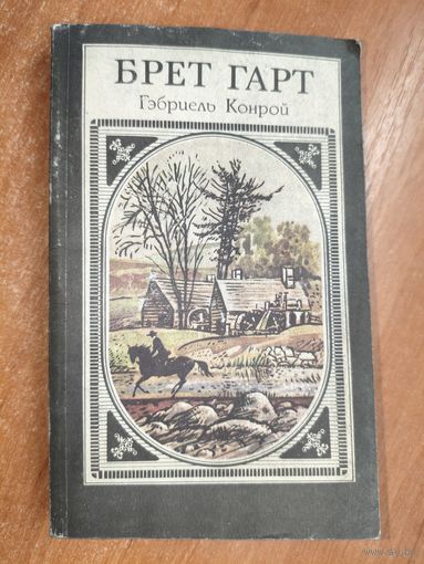 Брет Гарт "Гэбриель Конрой"