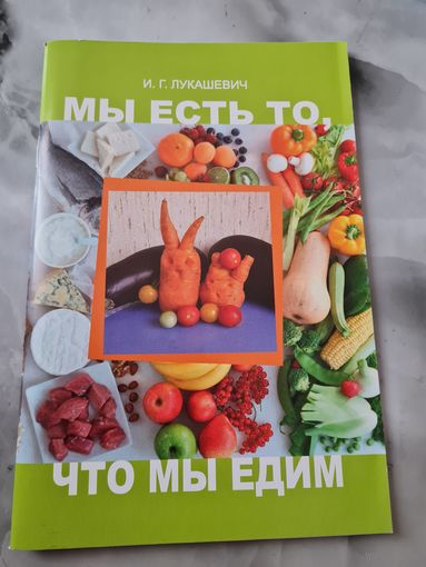 Мы есть то, что мы едим