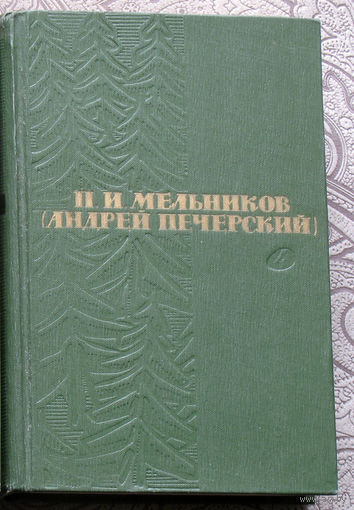 П.И.Мельников ( Андрей Печерский ) собрание сочинений в 6 томах. том 4 На горах. Книга 1.