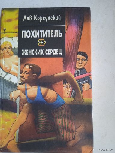 Похититель женских сердец