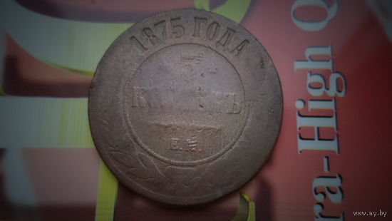 5 копеек 1875 ЕМ