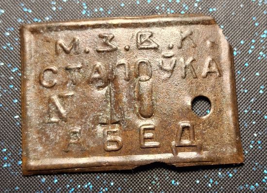 Жетон м.з.в.к сталоука абед ркка распродажа коллекции