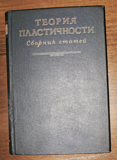 Теория пластичности. Сборник статей.