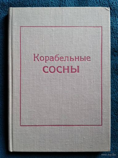 Алексей Пысин. Корабельные сосны. 1969 год