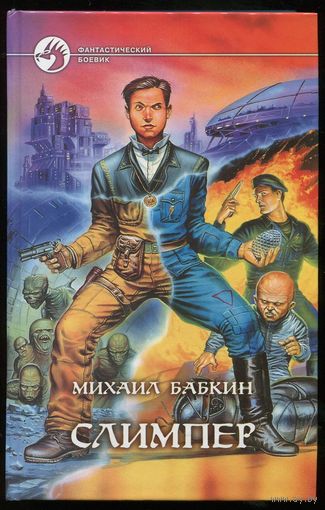 Михаил Бабкин. Слимпер