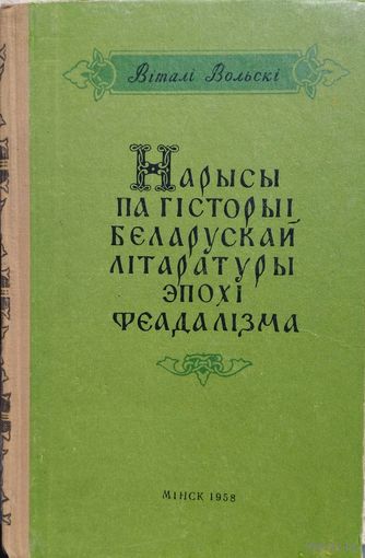 Нарысы па гісторыі беларускай літаратуры эпохі феадалізма 1958