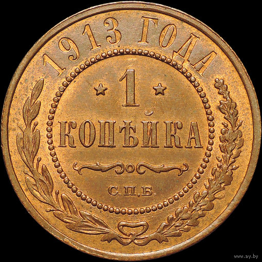 1 копейка 1913, UNC, Штемпельный блеск!