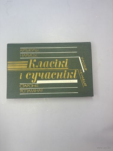 Класики и сучачники