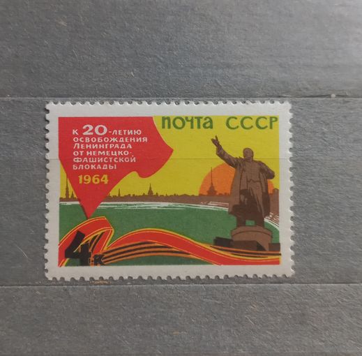 СССР. 1964г. 20-ти летие освобождения Ленинграда.