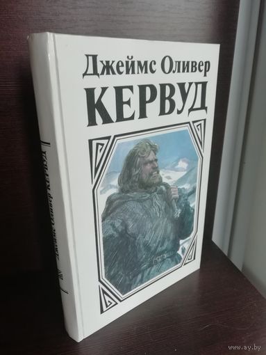 Д.О.Кервуд. Гризли. Бродяги Севера. Золотая петля. Охотники на волков