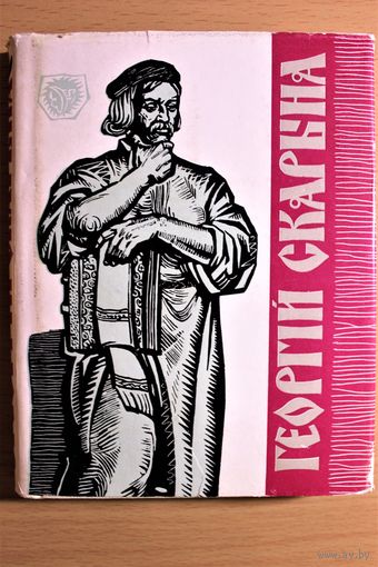 Сцяпан Майхровіч "Георгій Скарына" Мінск, 1966, тыраж 10000 асобнікаў, супервокладка, шыты блок, цвердая вокладка