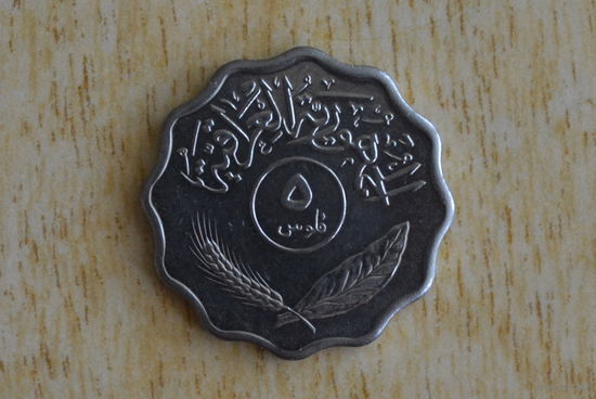 Ирак 5 филсов 1975 с 1 руб