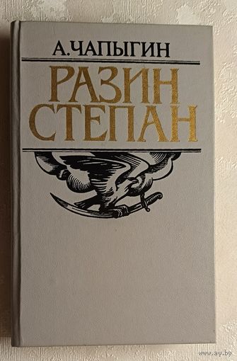 Чапыгин Алексей. Разин Степан. Исторический роман. 1986