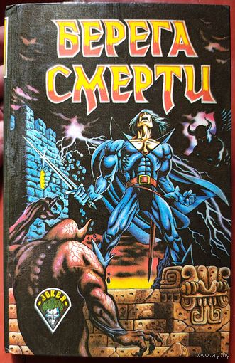 Берега смерти. Джек из тени. Сос по прозвищу Веревка. Муркок. Желязны. Энтони