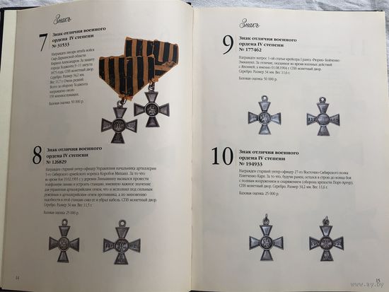 Каталог аукциона Знакъ, аукцион ERTIA: ордена, наградные медали, монеты, жетоны, знаки, награды белого движения и эмиграции, должностные знаки и предметы русской старины