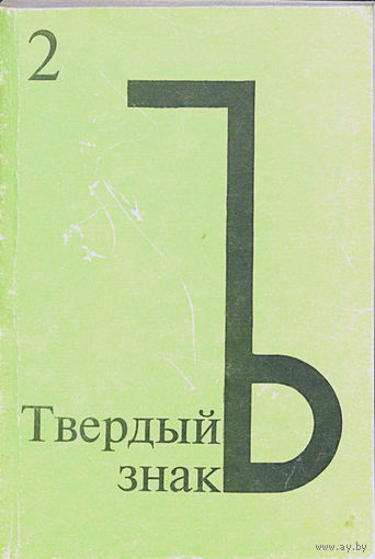 Твердый знакъ. Выпуск 2