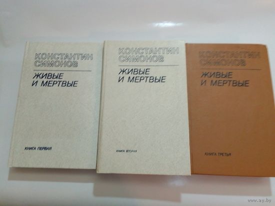 К. Симонов   Живые и мёртвые 1,2,3 том