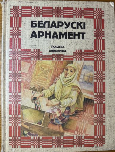 КАЦАР Беларускі арнамент Ткацтва Вышыўка Беларускi