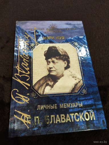 Личные мемуары Е. П. Блаватской | Нэф Мэри К.