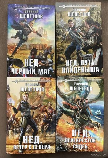 Евгений Щепетнов   "Нед" (4 тома)