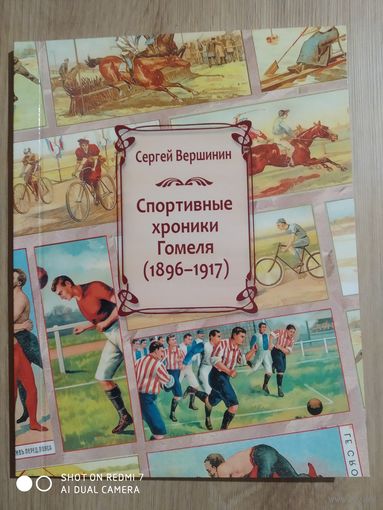 С. Вершинин: Спортивные хроники Гомеля)1996-1917)