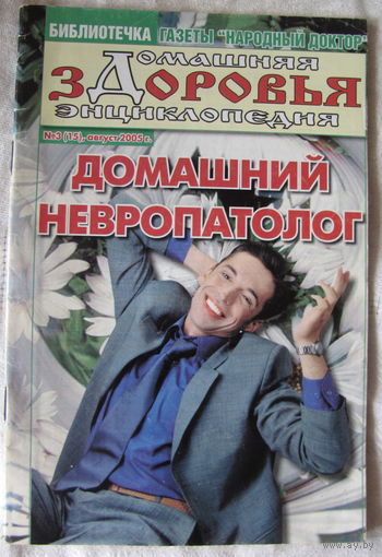 Домашний невропатолог (Библиотечка "Народный доктор")