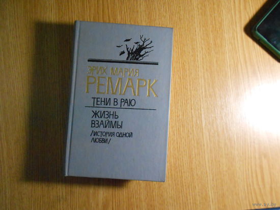 Ремарк Э.М. Тени в раю. Жизнь взаймы (история одной любви).