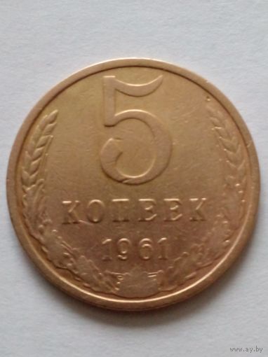 СССР 5 копеек 1961 г.(2)