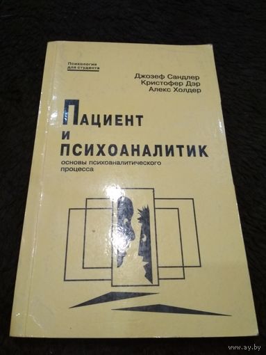 Пациент и психоаналитик. Основы психоаналитеческого процесса