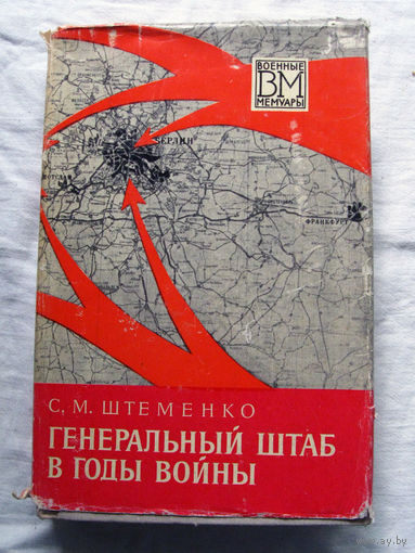 25-15 С.М. Штеменко Генеральный штаб в годы войны Книга первая Серия ВМ Военные мемуары Издание второе Воениздат Москва 1975 Вторая книга (первое издание 1974) выставлена отдельным лотом