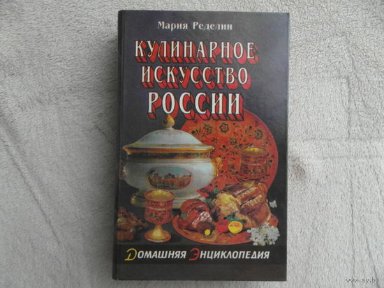 Кулинарное искусство России. Мария Ределин. Феникс. 1996 г.