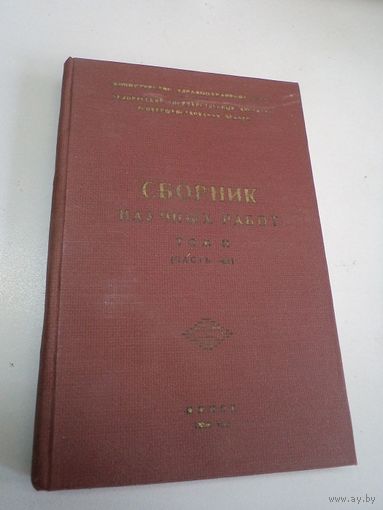 Белорусский государственный университет усовершенствования врачей. Сборник научных работ. т. 2. 1960 г.