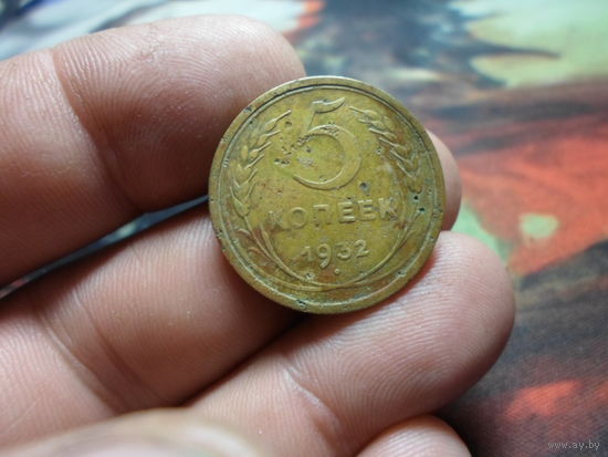 3 копейки 1932 г. СССР (4)