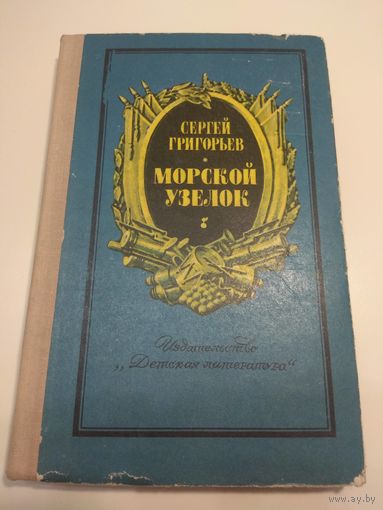 Морской узелок. Сергей Григорьев. 1976