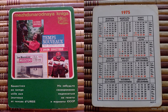 Карманный календарик.1975 год