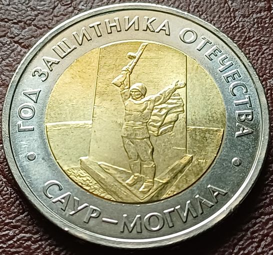 Россия 50 рублей, 2025 Год Защитника Отечества   ( 1-10-7 )