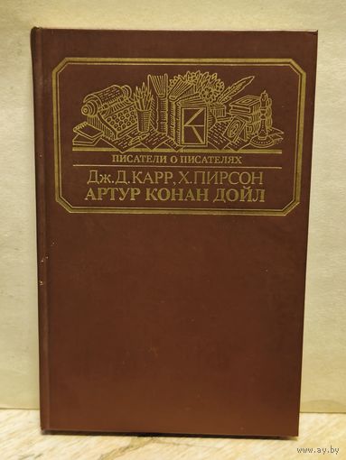 Карр Дж. Д., Пирсон Х. - Артур Конан Дойл