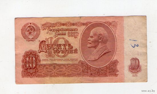10 рублей СССР. иВ 9228852