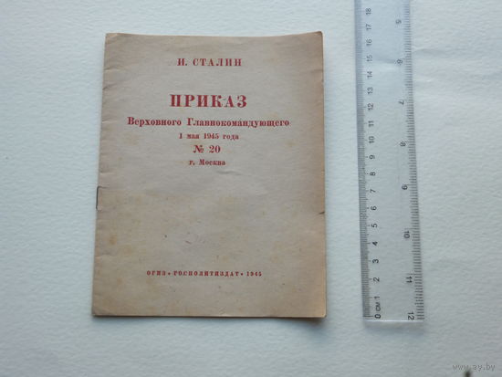 Приказ Сталина    1945 г