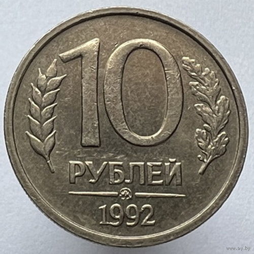 10 рублей 1992 года ММД немагнитные