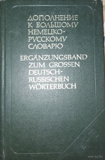 Дополнение к большому немецко-русскому словарю. 1982г.