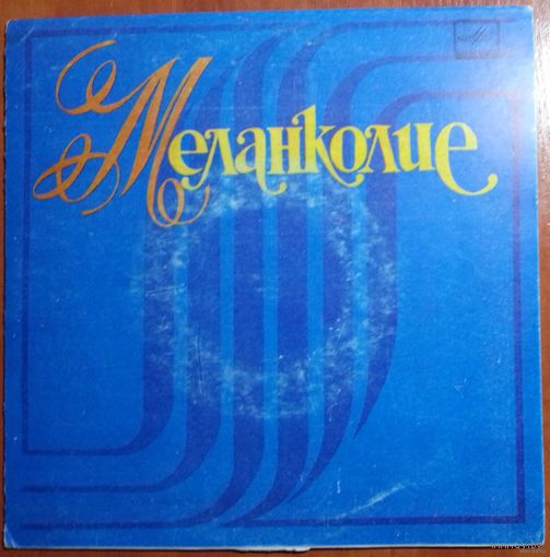 ЕР Меланколие. Песни Петре Теодоровича поют сестры Ротару (1985)