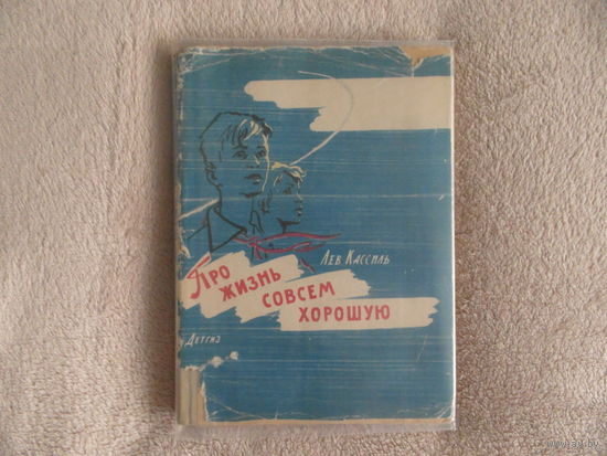 Кассиль Л. Про жизнь совсем хорошую. Детгиз 1962г.