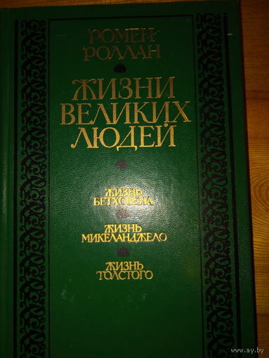 РОМЕН РОЛЛАН ЖИЗНЬ ВЕЛИКИХ ЛЮДЕЙ
