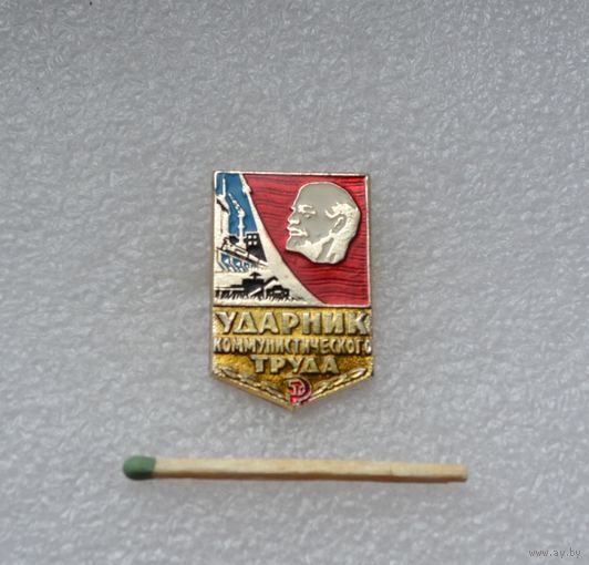 Ударник коммунистического труда.