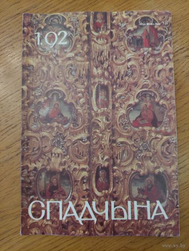 Спадчына I 1.92 I ЧАСОПІС БЕЛАРУСКАГА  ФОНДУ КУЛЬТУРЫ