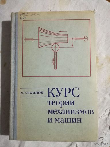 Курс теории механизмов и машин